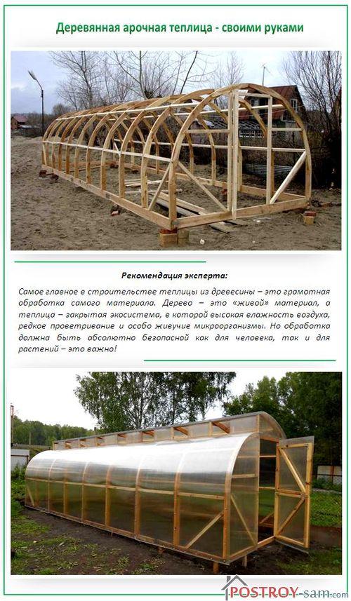 Арочная теплица из дерева