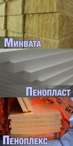 минвата пенопласт пеноплекс