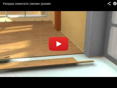 Укладка ламината своими руками. Видео